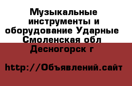 Музыкальные инструменты и оборудование Ударные. Смоленская обл.,Десногорск г.